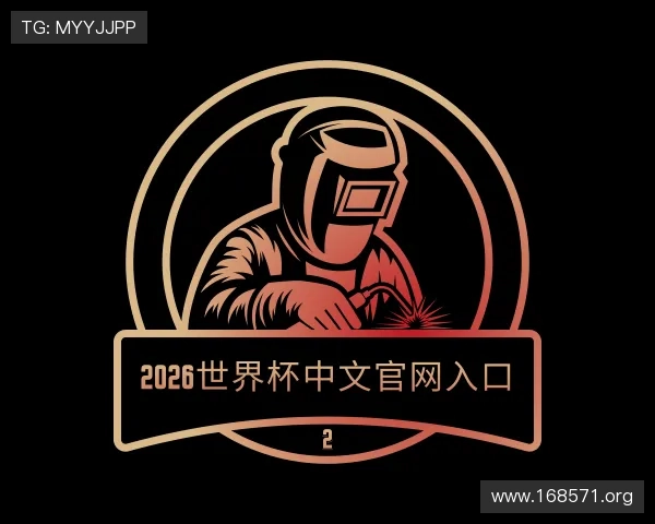 解读2026世界杯中文官网入口